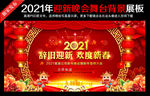 2021迎新晚会背景
