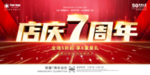 店庆7周年