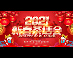 新春茶话会