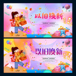 以旧换新