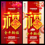 福 2021年福 春节