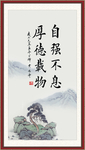 自强不息 厚德载物