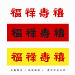 福禄寿禧