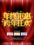 大气年终钜惠跨年狂欢促销海报