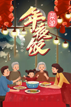 年夜饭