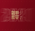 2021年家宴背景