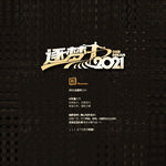 逐梦 2021