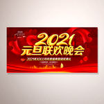2021元旦联欢晚会