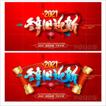 辞旧迎新