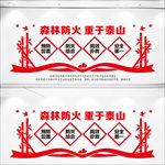 森林防火文化墙