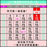 2021年高考倒计时日历挂历