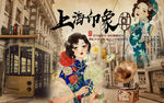 复古上海印象美女工装背景墙