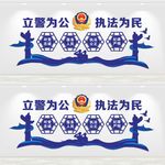 派出所文化墙