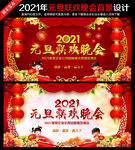 2021元旦联欢晚会舞台背景