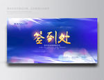 签到处年会签到处