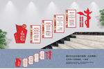 党建楼梯