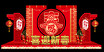 新春美陈
