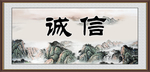 诚信