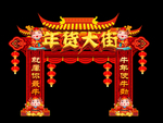年货大街门头