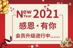 2021感恩会员红色海报