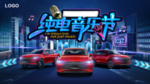 汽车音乐节