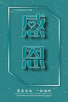 感恩