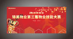 物业技能大赛