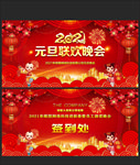 2021元旦联欢晚会舞台背景