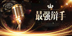 辩论会 辩论比赛