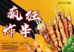 疯狂炸串