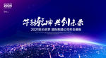 科技公司年会