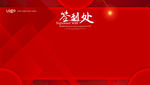 红色签名墙
