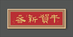 新年书法