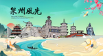 泉州旅游