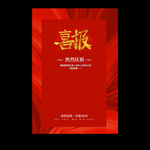 喜报