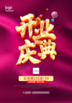 开业海报开业盛典海报