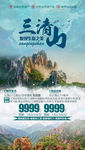 三清山旅游海报