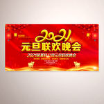 2021元旦联欢晚会