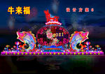 2021灯会设计
