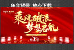 乘风破浪  梦想启航 年会背景