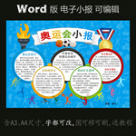 word版体育运动小报奥运会