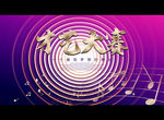 才艺大赛