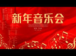 新年音乐会