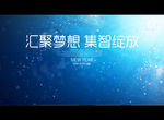 汇聚梦想 集智绽放