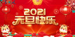 2021元旦快乐海报背景