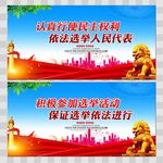 换届选举