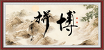 拼搏