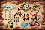 麻将文化