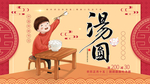汤圆