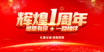 辉煌1周年